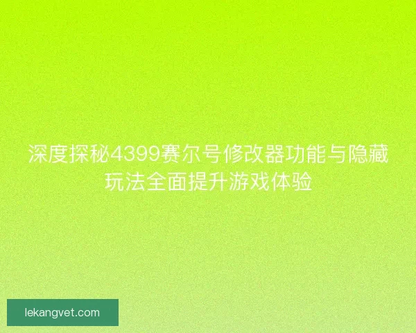 深度探秘4399赛尔号修改器功能与隐藏玩法全面提升游戏体验 深度探秘4399赛尔号修改器功能与隐藏玩法全面提升游戏体验